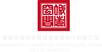 女子下部喷逼水网站深圳市城市空间规划建筑设计有限公司